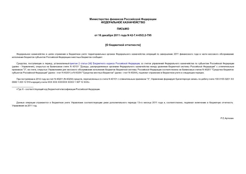 Письмо 42-7.4-05/2.2-795 О бюджетной отчетности