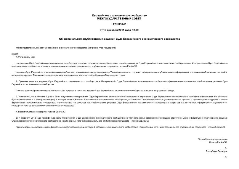 Решение 589 Об официальном опубликовании решений Суда Евразийского экономического сообщества