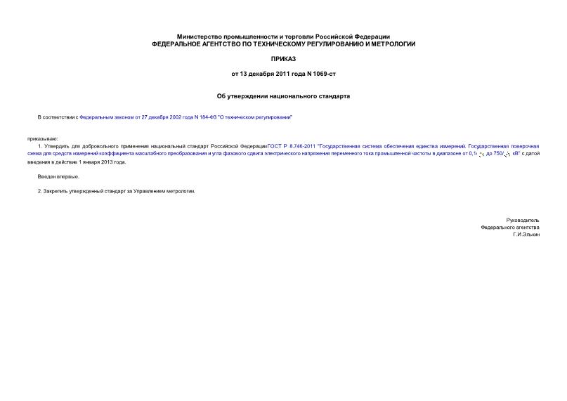 Приказ 1069-ст Об утверждении национального стандарта