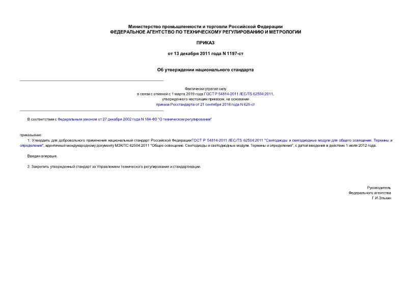 Приказ 1197-ст Об утверждении национального стандарта
