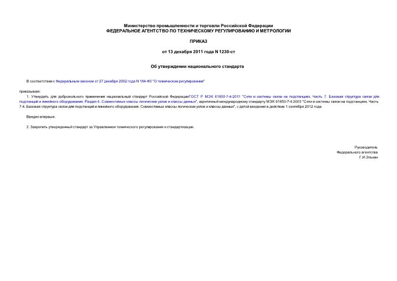 Приказ 1230-ст Об утверждении национального стандарта