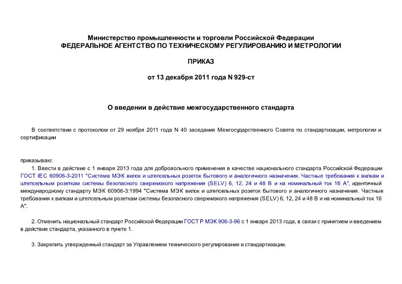 Приказ 929-ст О введении в действие межгосударственного стандарта
