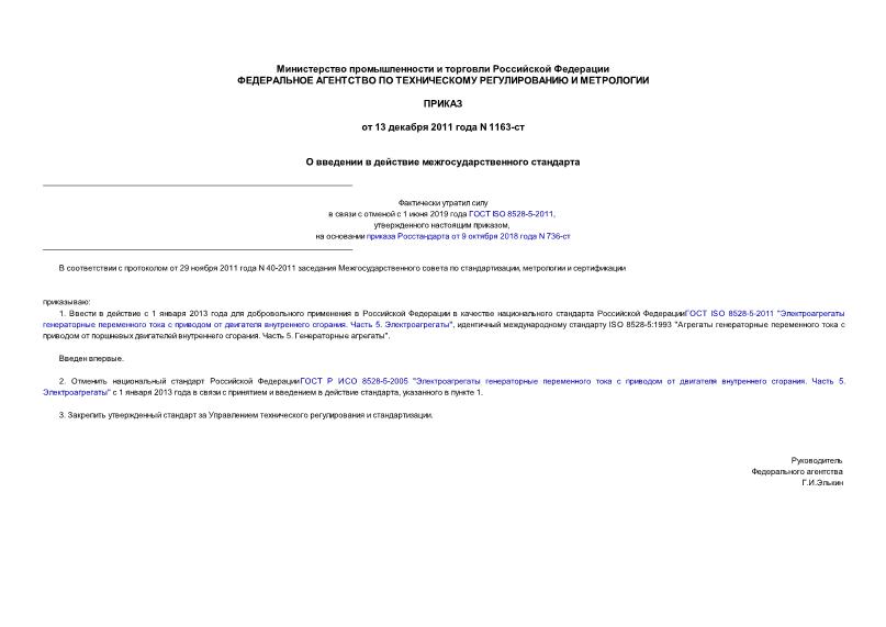 Приказ 1163-ст О введении в действие межгосударственного стандарта