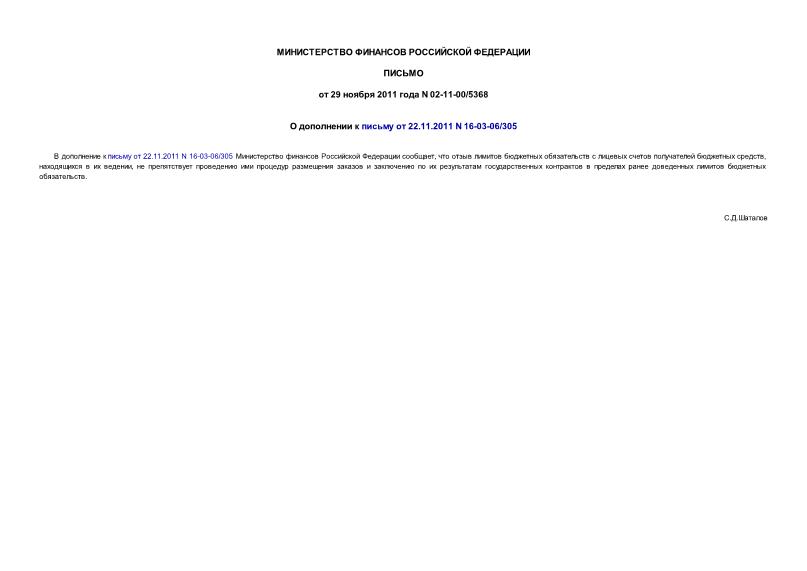 Письмо 02-11-00/5368 О дополнении к письму от 22.11.2011 N 16-03-06/305