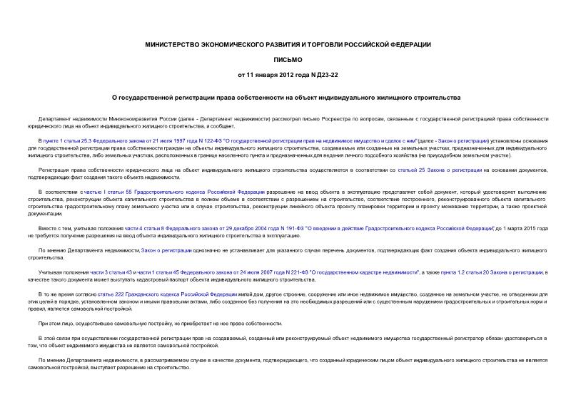 Письмо Д23-22 О государственной регистрации права собственности на объект индивидуального жилищного строительства