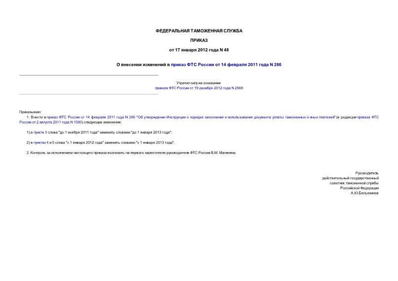 Приказ 48 О внесении изменений в приказ ФТС России от 14 февраля 2011 года N 286
