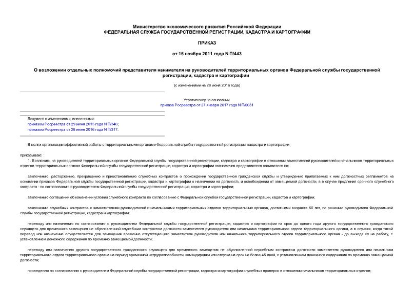 Приказ П/443 О возложении отдельных полномочий представителя нанимателя на руководителей территориальных органов Федеральной службы государственной регистрации, кадастра и картографии