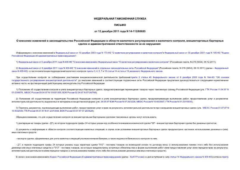 Письмо 14-112/60685 О внесении изменений в законодательство Российской Федерации в области валютного регулирования и валютного контроля, внешнеторговых бартерных сделок и административной ответственности за их нарушения