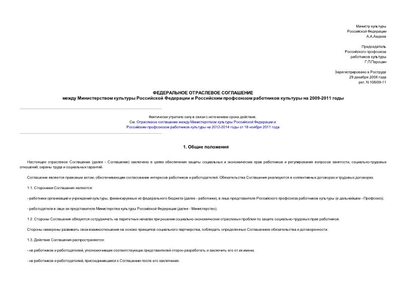   Федеральное отраслевое соглашение между Министерством культуры Российской Федерации и Российским профсоюзом работников культуры на 2009-2011 годы