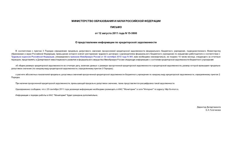Письмо 15-3800 О представлении информации по кредиторской задолженности