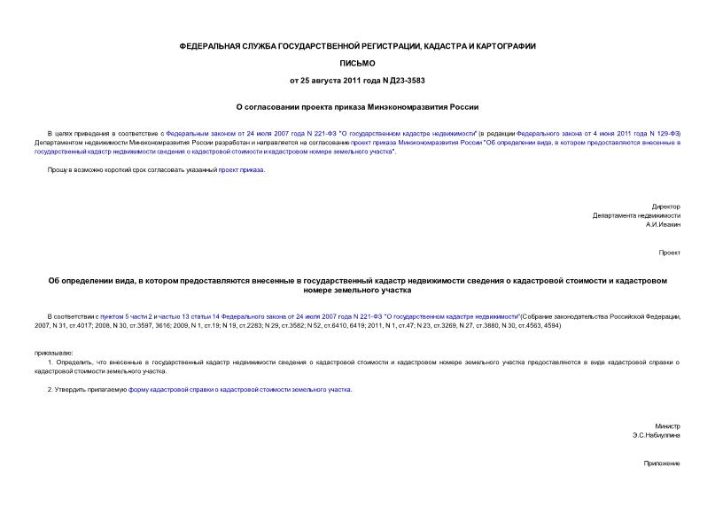 Письмо Д23-3583 О согласовании проекта приказа Минэкономразвития России
