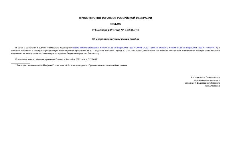 Письмо 16-02-05/7-15 Об исправлении технических ошибок