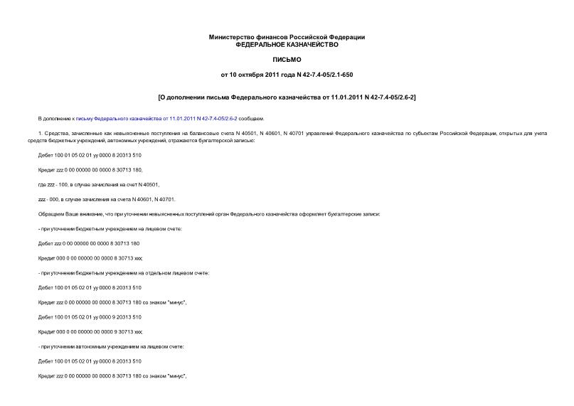  42-7.4-05/2.1-650       11.01.2011 N 42-7.4-05/2.6-2