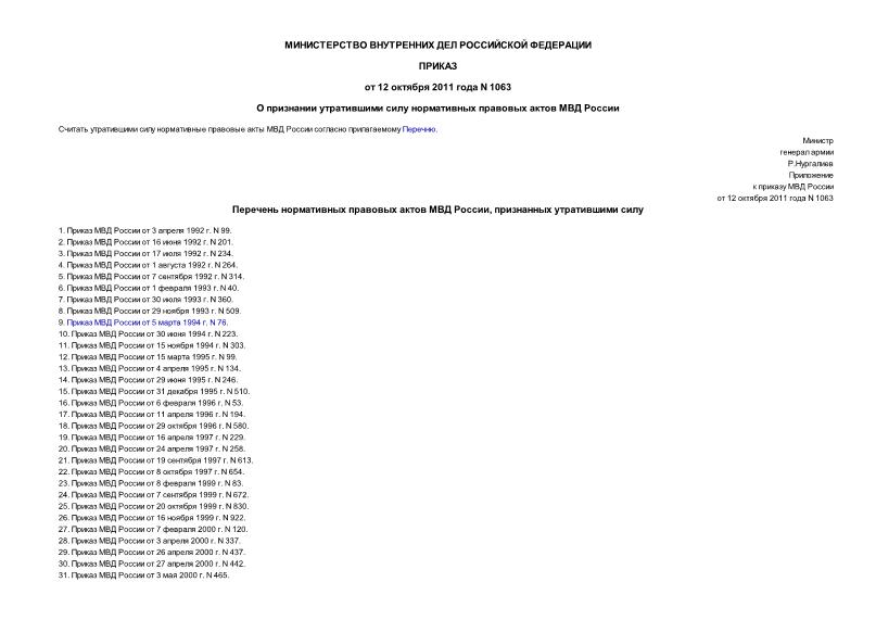 Приказ 1063 О признании утратившими силу нормативных правовых актов МВД России