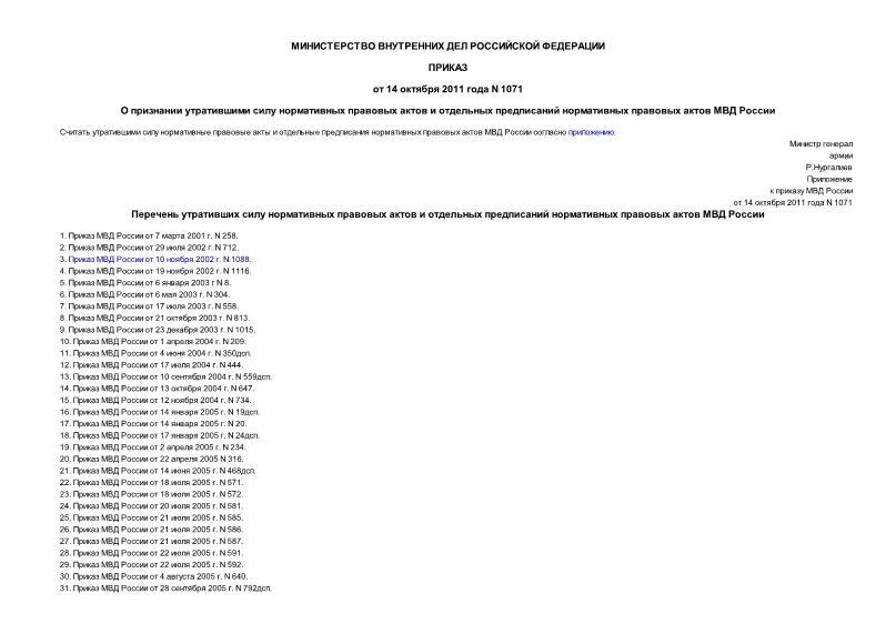 Приказ 1071 О признании утратившими силу нормативных правовых актов и отдельных предписаний нормативных правовых актов МВД России