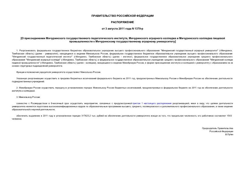 Распоряжение 1379-р О присоединении Мичуринского государственного педагогического института, Мичуринского аграрного колледжа и Мичуринского колледжа пищевой промышленности к Мичуринскому государственному аграрному университету
