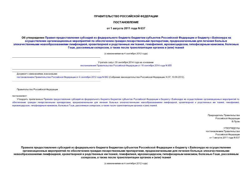 Постановление 637 Об утверждении Правил предоставления субсидий из федерального бюджета бюджетам субъектов Российской Федерации и бюджету г.Байконура на осуществление организационных мероприятий по обеспечению граждан лекарственными ...