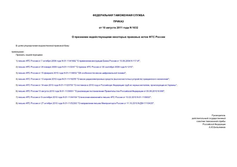 Приказ 1632 О признании недействующими некоторых правовых актов ФТС России
