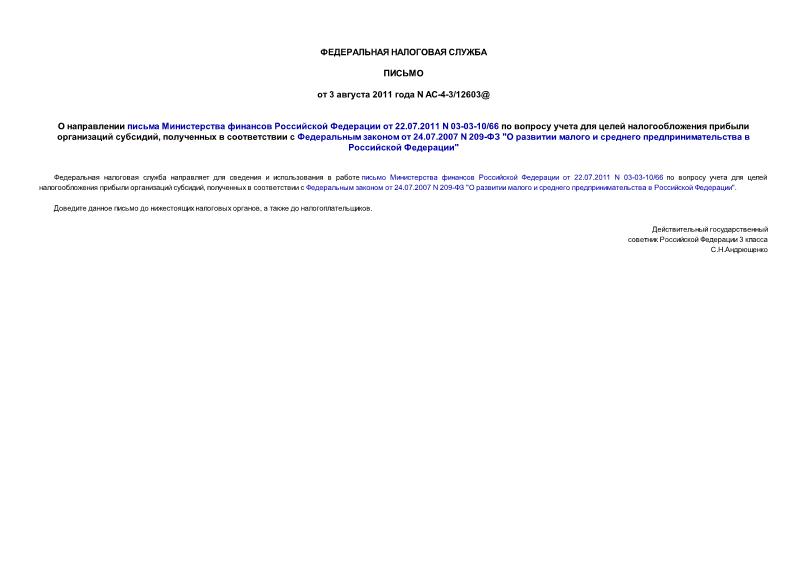  -4-3/12603@         22.07.2011 N 03-03-10/66         ,        24.07.2007 N 209- 