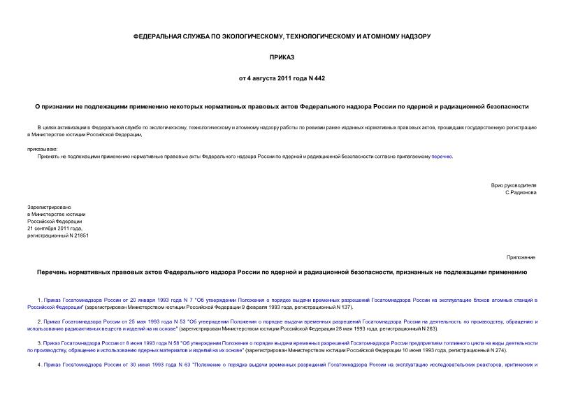 Приказ 442 О признании не подлежащими применению некоторых нормативных правовых актов Федерального надзора России по ядерной и радиационной безопасности