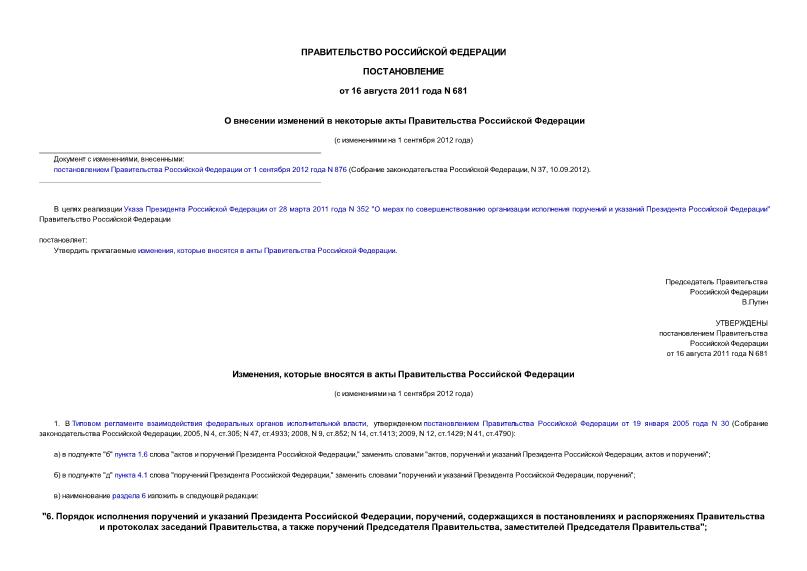 Постановление 681 О внесении изменений в некоторые акты Правительства Российской Федерации