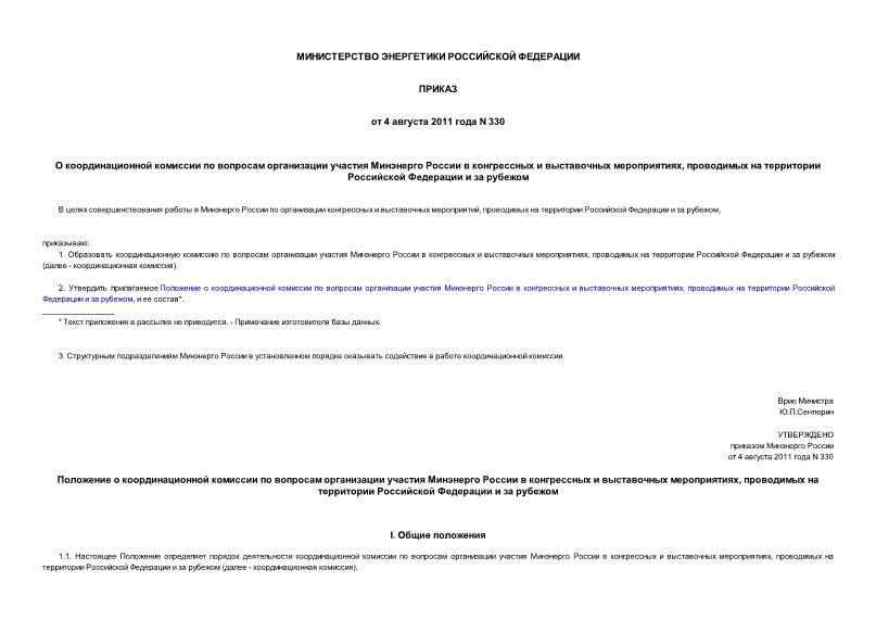 Приказ 330 О координационной комиссии по вопросам организации участия Минэнерго России в конгрессных и выставочных мероприятиях, проводимых на территории Российской Федерации и за рубежом