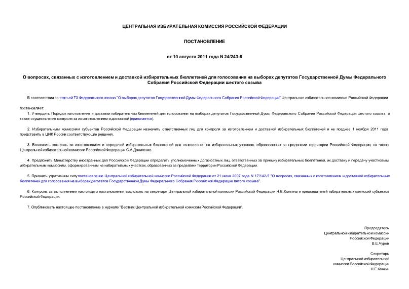 Постановление 24/243-6 О вопросах, связанных с изготовлением и доставкой избирательных бюллетеней для голосования на выборах депутатов Государственной Думы Федерального Собрания Российской Федерации шестого созыва