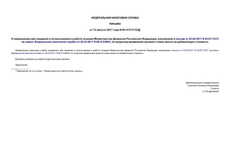  -4-3/13133@             ,     02.08.2011 N 03-07-15/72       20.03.2011 N -4-3/4883,         