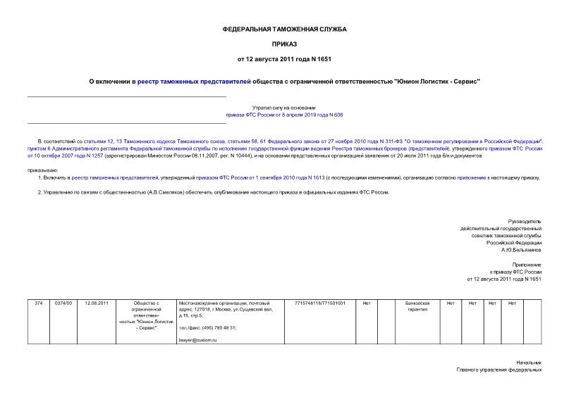 Приказ 1651 О включении в реестр таможенных представителей общества с ограниченной ответственностью 