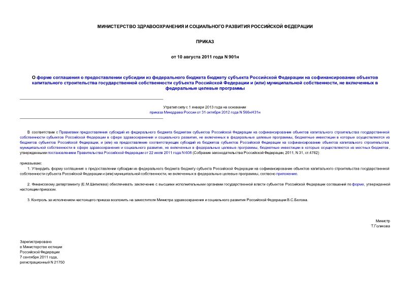 Приказ 901н О форме соглашения о предоставлении субсидии из федерального бюджета бюджету субъекта Российской Федерации на софинансирование объектов капитального строительства государственной собственности субъекта Российской Федерации и (или) муниципальной ...