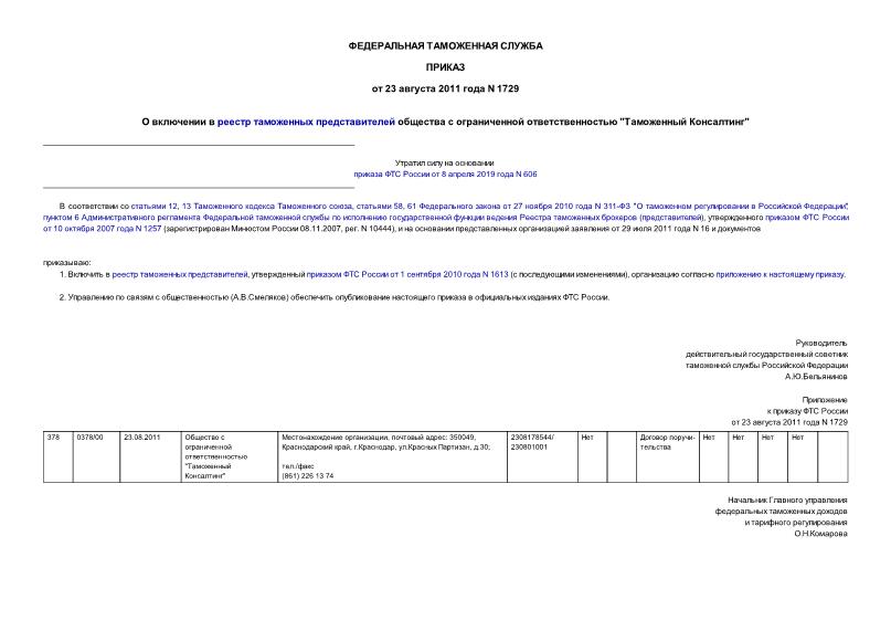 Приказ 1729 О включении в реестр таможенных представителей общества с ограниченной ответственностью 