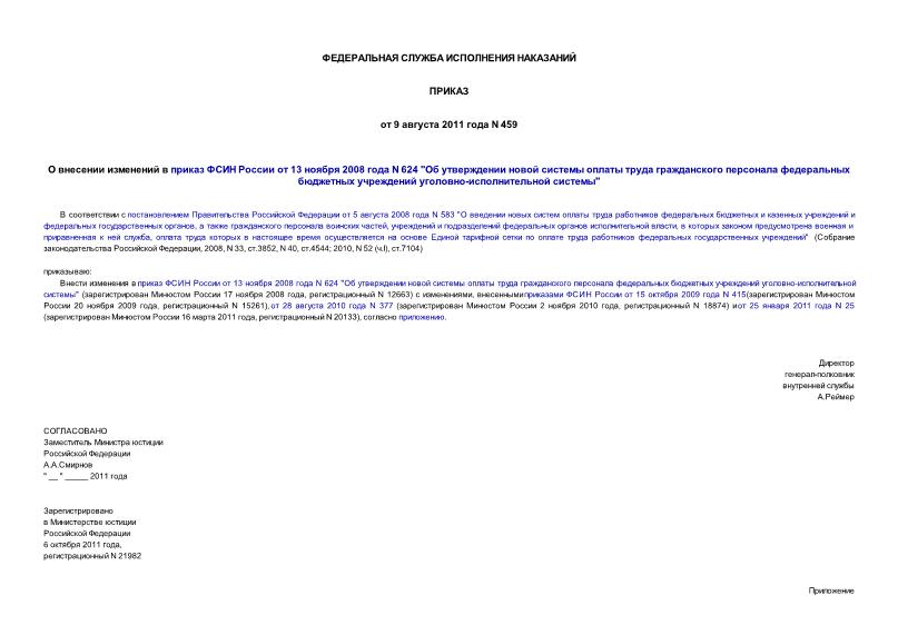Приказ 459 О внесении изменений в приказ ФСИН России от 13 ноября 2008 года N 624 