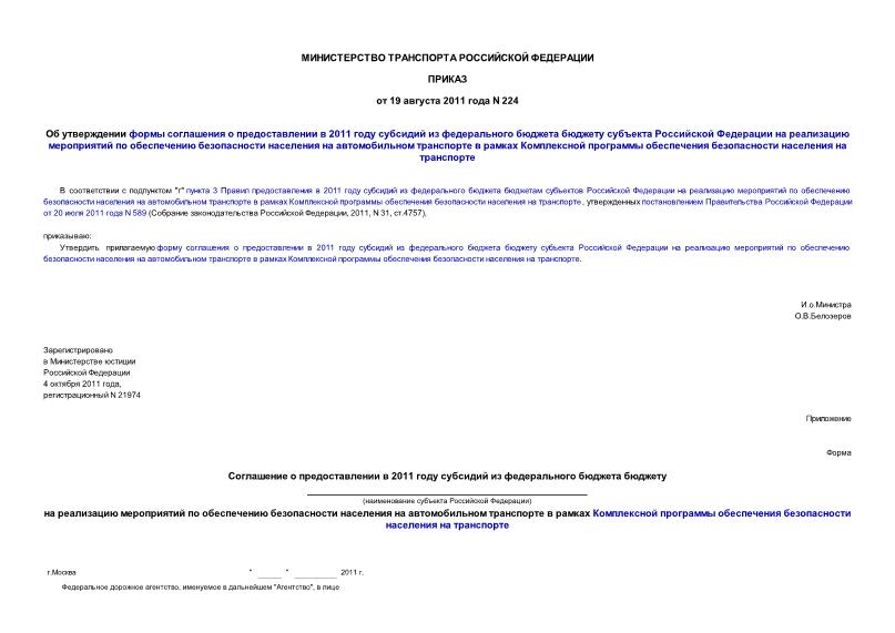 Приказ 224 Об утверждении формы соглашения о предоставлении в 2011 году субсидий из федерального бюджета бюджету субъекта Российской Федерации на реализацию мероприятий по обеспечению безопасности населения на автомобильном транспорте в рамках Комплексной программы обеспечения безопасности населения на транспорте