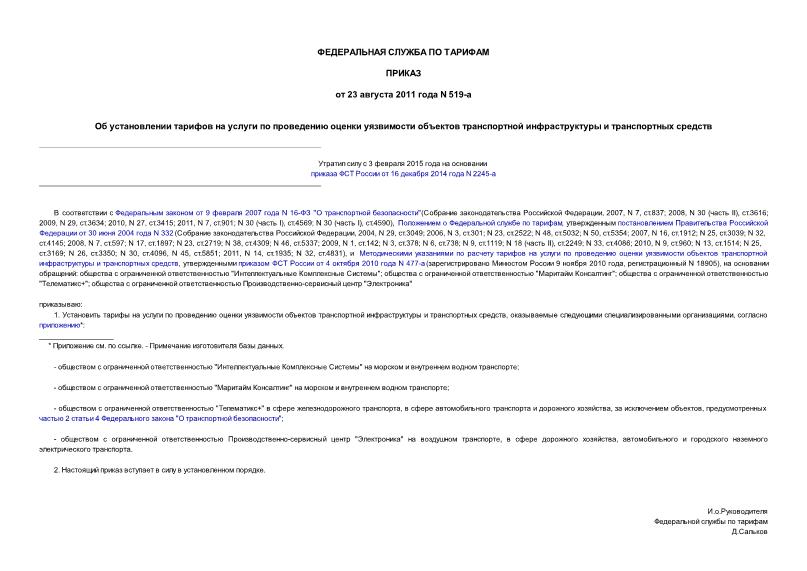 Приказ 519-а Об установлении тарифов на услуги по проведению оценки уязвимости объектов транспортной инфраструктуры и транспортных средств