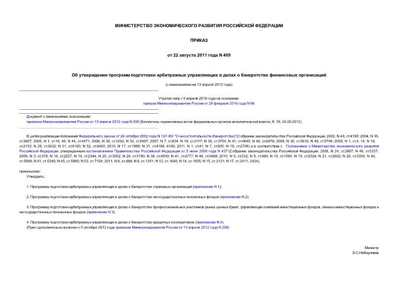 Приказ 409 Об утверждении программ подготовки арбитражных управляющих в делах о банкротстве финансовых организаций