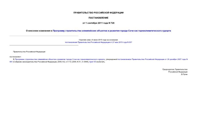 Постановление 728 О внесении изменения в Программу строительства олимпийских объектов и развития города Сочи как горноклиматического курорта