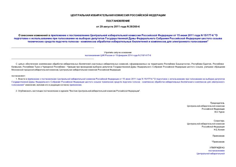 Постановление 28/260-6 О внесении изменений в приложение к постановлению Центральной избирательной комиссии Российской Федерации от 15 июня 2011 года N 15/177-6 