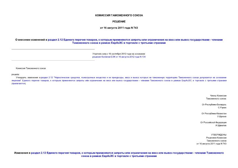 Решение 743 О внесении изменений в раздел 2.12 Единого перечня товаров, к которым применяются запреты или ограничения на ввоз или вывоз государствами - членами Таможенного союза в рамках ЕврАзЭС в торговле с третьими странами