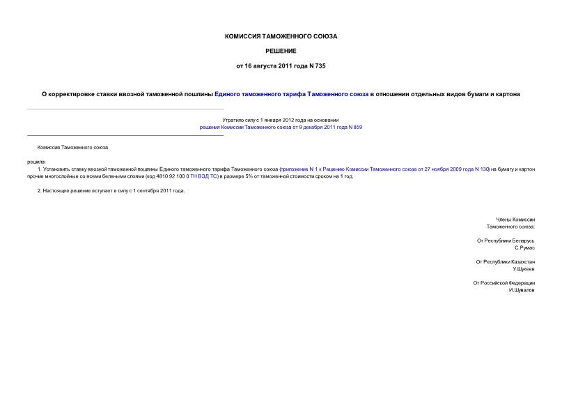 Решение 735 О корректировке ставки ввозной таможенной пошлины Единого таможенного тарифа Таможенного союза в отношении отдельных видов бумаги и картона