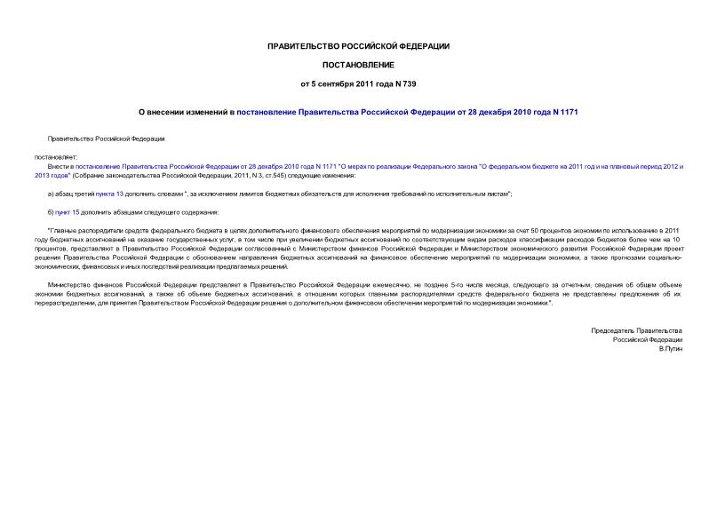 Постановление 739 О внесении изменений в постановление Правительства Российской Федерации от 28 декабря 2010 года N 1171