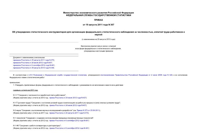 Приказ 367 Об утверждении статистического инструментария для организации федерального статистического наблюдения за численностью, оплатой труда работников и наукой