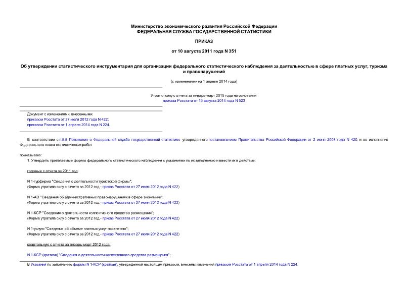 Приказ 351 Об утверждении статистического инструментария для организации федерального статистического наблюдения за деятельностью в сфере платных услуг, туризма и правонарушений