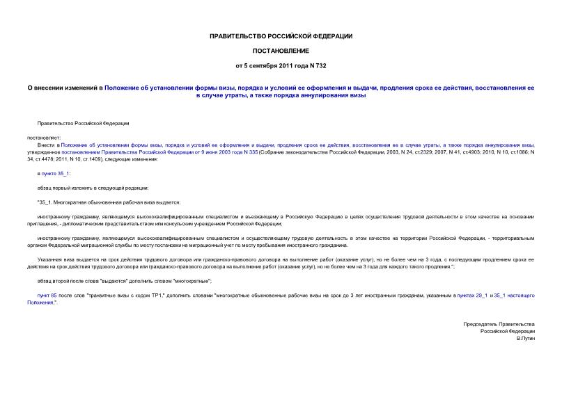 Постановление 732 О внесении изменений в Положение об установлении формы визы, порядка и условий ее оформления и выдачи, продления срока ее действия, восстановления ее в случае утраты, а также порядка аннулирования визы