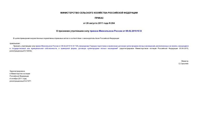Приказ 284 О признании утратившим силу приказа Минсельхоза России от 08.02.2010 N 33