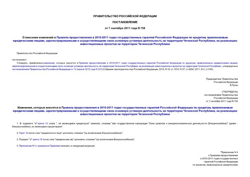 Постановление 758 О внесении изменений в Правила предоставления в 2010-2011 годах государственных гарантий Российской Федерации по кредитам, привлекаемым юридическими лицами, зарегистрированными и осуществляющими свою основную уставную деятельность на территории Чеченской Республики, на реализацию инвестиционных проектов на территории Чеченской Республики