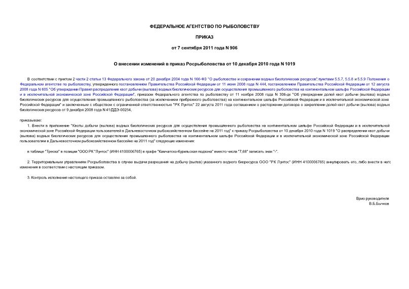 Приказ 906 О внесении изменений в приказ Росрыболовства от 10 декабря 2010 года N 1019
