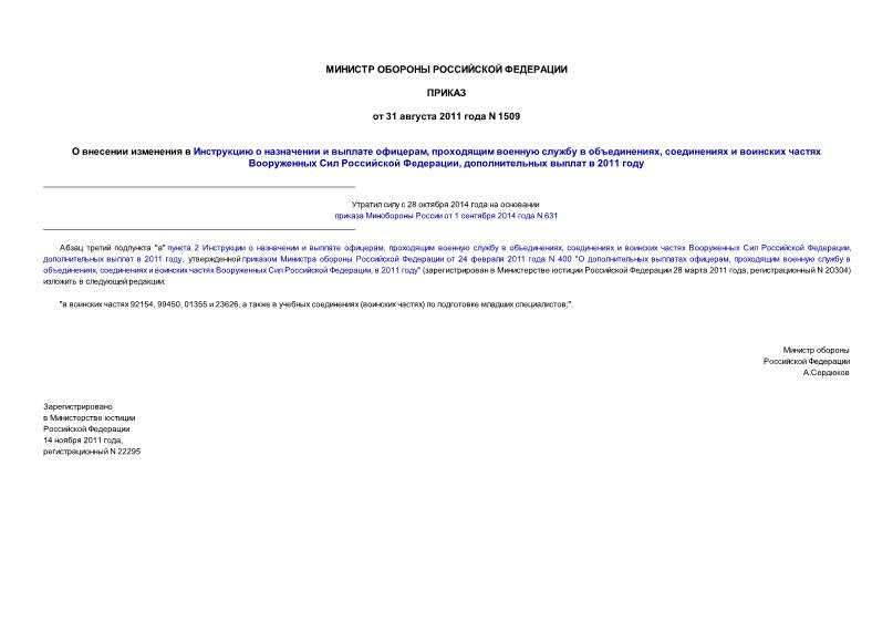 Приказ 1509 О внесении изменения в Инструкцию о назначении и выплате офицерам, проходящим военную службу в объединениях, соединениях и воинских частях Вооруженных Сил Российской Федерации, дополнительных выплат в 2011 году