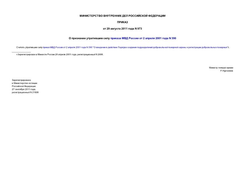 Приказ 973 О признании утратившим силу приказа МВД России от 2 апреля 2001 года N 390