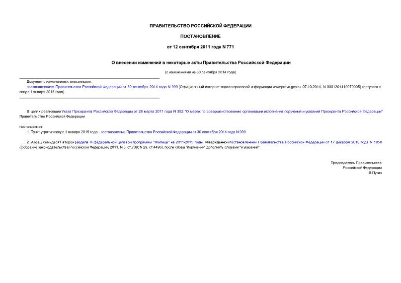 Постановление 771 О внесении изменений в некоторые акты Правительства Российской Федерации