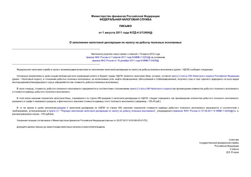 Письмо ЕД-4-3/12404@ О заполнении налоговой декларации по налогу на добычу полезных ископаемых